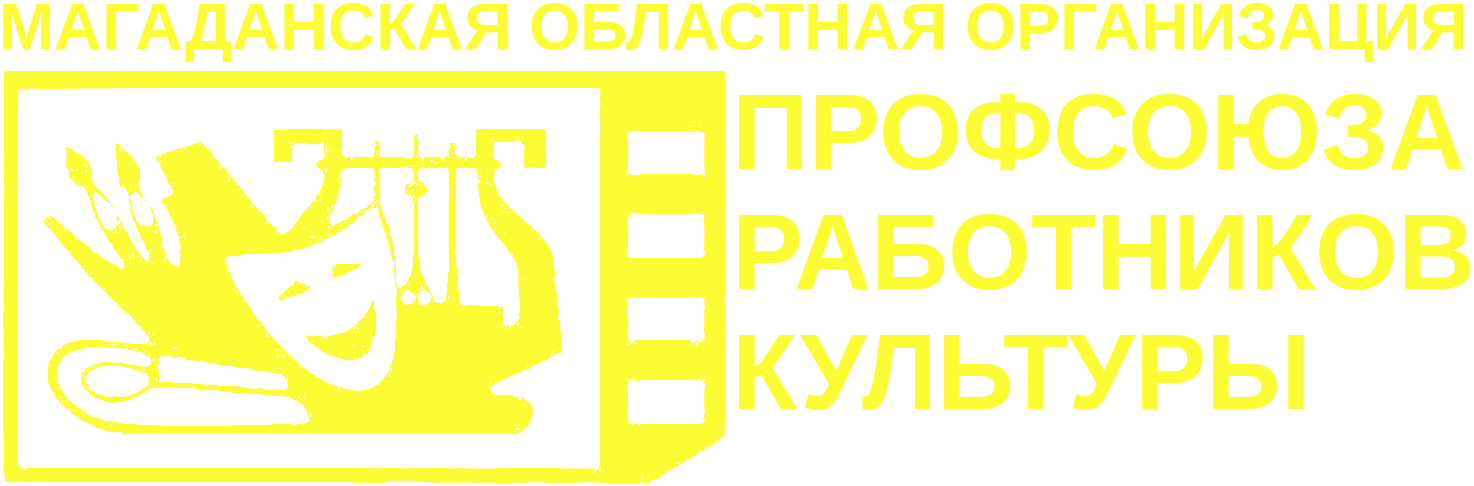 Магаданская областная организация профсоюза работников культуры